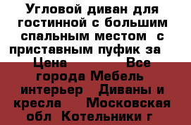 Угловой диван для гостинной с большим спальным местом, с приставным пуфик за  › Цена ­ 26 000 - Все города Мебель, интерьер » Диваны и кресла   . Московская обл.,Котельники г.